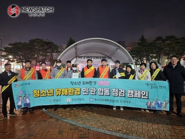 안성시, 수능철 청소년 유해환경 민·관·경 합동점검 실시 안성시, 수능철 청소년 유해환경 민·관·경 합동점검 실시