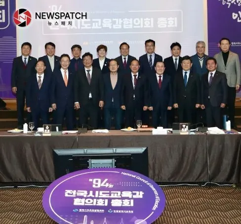 전국시도교육감협의회  제94회 총회