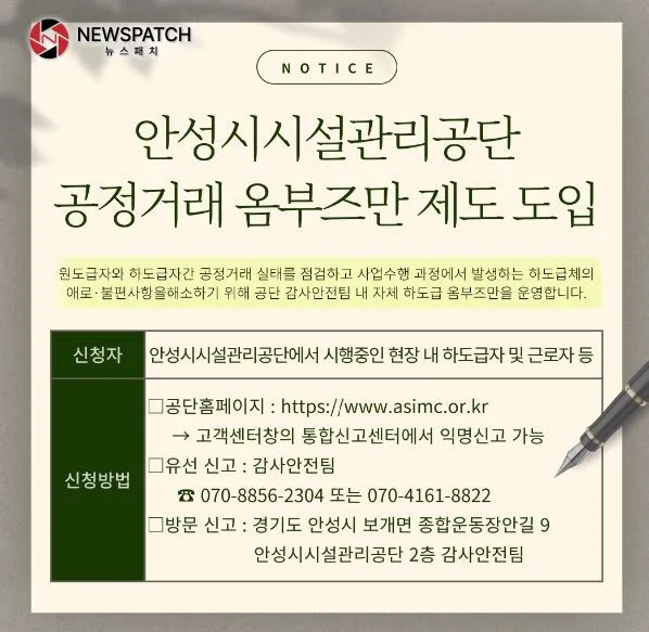 안성시시설관리공단, 공정거래 옴부즈만 제도 도입 안성시시설관리공단, 공정거래 옴부즈만 제도 도입