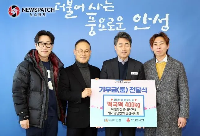 대한농산물임가공협회 안성시지회 떡국떡 400kg 기부 대한농산물임가공협회 안성시지회 떡국떡 400kg 기부