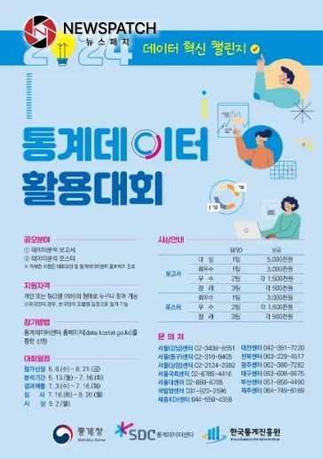 2024년 통계데이터 활용대회 포스터