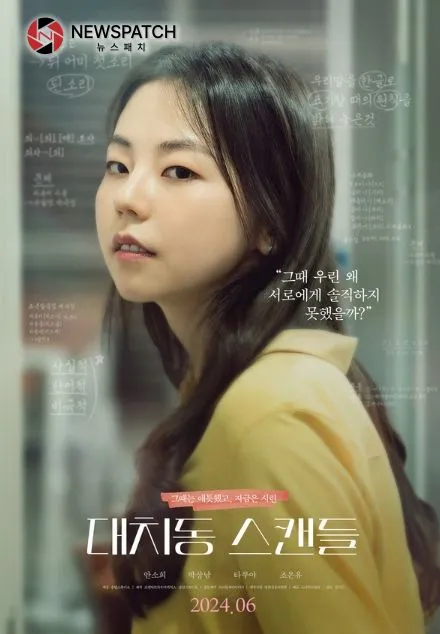 배우 안소희 주연 '대치동 스캔들' 배우 안소희 주연 '대치동 스캔들'