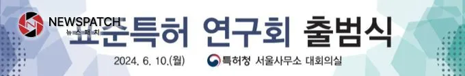 표준특허 연구회 출범식 현수막 표준특허 연구회 출범식 현수막