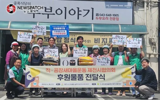 제천시니어클럽, 제천시 직·공장새마을협의회 연계 노인일자리사업 후원품 지원 제천시니어클럽, 제천시 직·공장새마을협의회 연계 노인일자리사업 후원품 지원